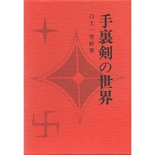 【中古】手裏剣の世界／白上一空軒 著／大陸書房(その他)