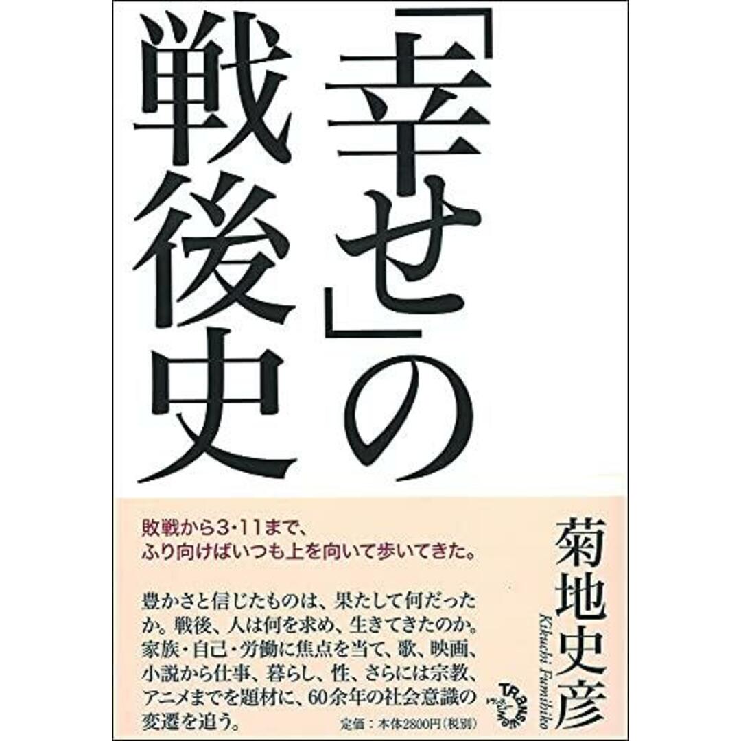 【中古】「幸せ」の戦後史/菊地 史彦/トランスビュー エンタメ/ホビーの本(その他)の商品写真