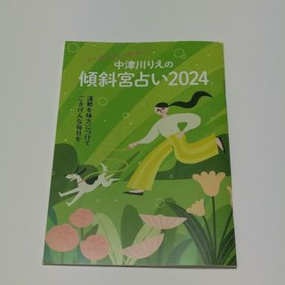 中津川りえの傾斜宮占い2024(その他)