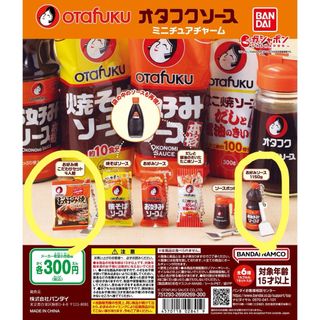 オタフクソース(OTAFUKU SAUCE)のおたふくソースミニチュアチャーム（お好み焼きのみ）(その他)