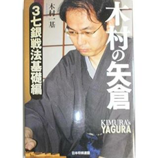 【中古】木村の矢倉 = KIMURA'S YAGURA3七銀戦法基礎編／木村一基 著／日本将棋連盟 マイナビ(その他)