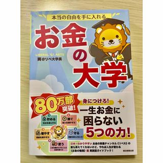 アサヒシンブンシュッパン(朝日新聞出版)の本当の自由を手に入れるお金の大学(ビジネス/経済)