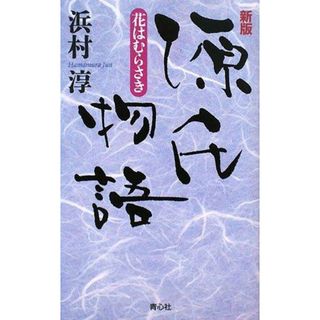 【中古】源氏物語 : 花はむらさき／浜村淳 著／青心社(その他)