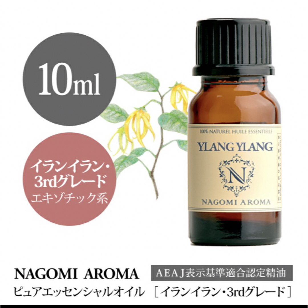 イランイラン3rdグレードエッセンシャルオイル⭐︎NAGOMI Aroma コスメ/美容のリラクゼーション(エッセンシャルオイル（精油）)の商品写真