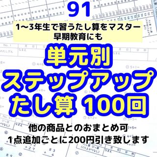 91 小学1〜3年生　たし算100回プリント  算数　計算　ドリル　公文(語学/参考書)