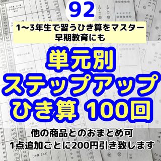 92小学1〜3年生　ひき算100回プリント  算数　計算　ドリル　公文(語学/参考書)