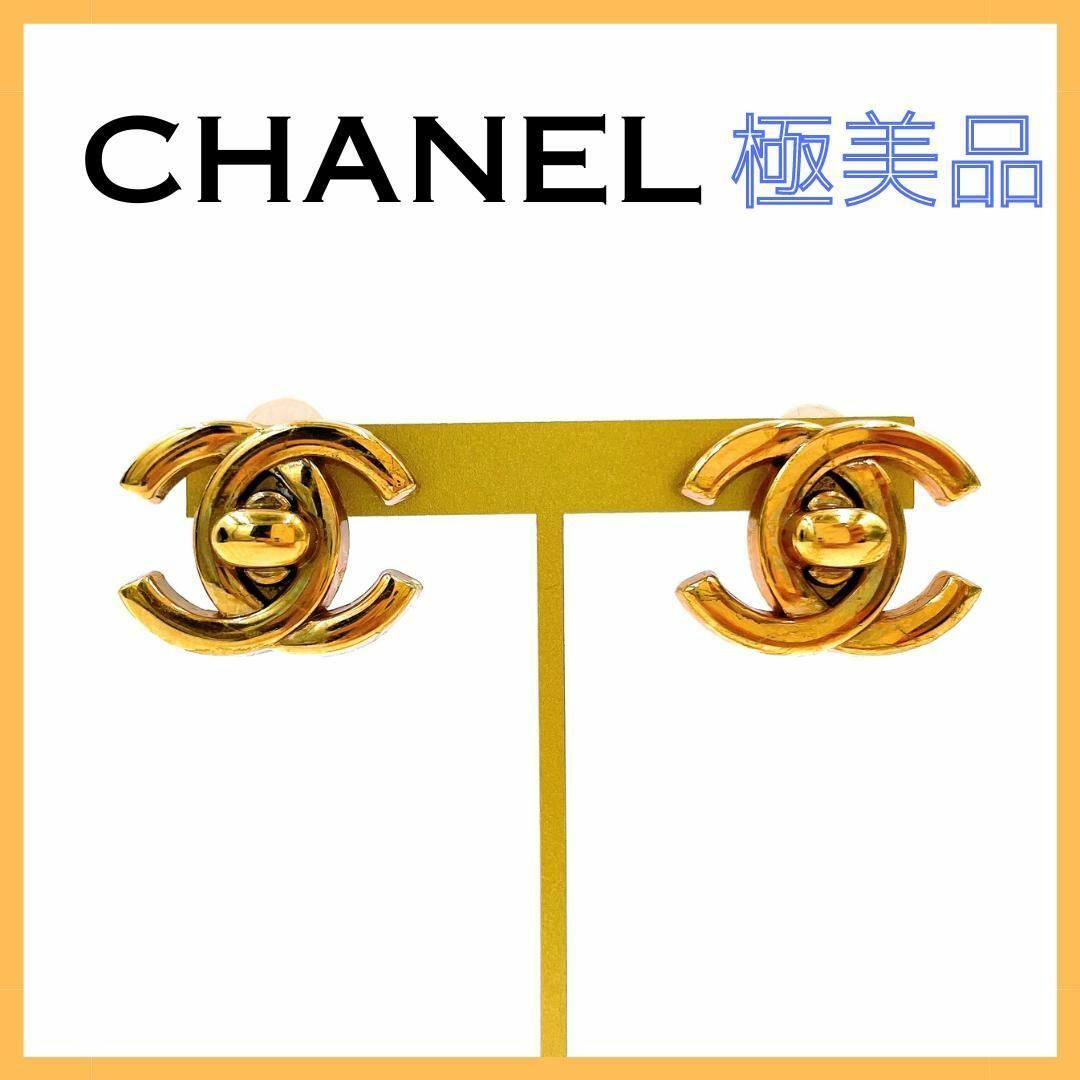 CHANEL(シャネル)のシャネル ココマーク ターンロック イヤリング レディース ゴールド 96P レディースのアクセサリー(イヤリング)の商品写真