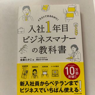 入社１年目ビジネスマナーの教科書(その他)