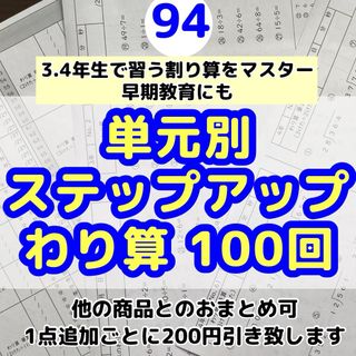 94小学3.4年生　わり算100回プリント  進研ゼミ　ドラゼミ　ドリル　公文(語学/参考書)