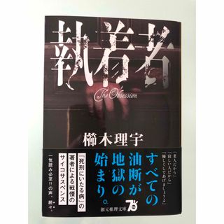 執着者　初版　帯付き　最新刊(文学/小説)