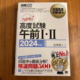 ショウエイシャ(翔泳社)のうかる！高度試験午前１・２(コンピュータ/IT)