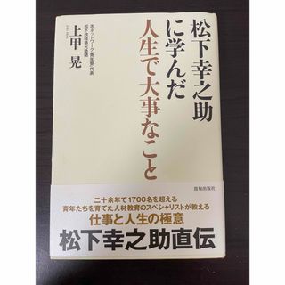 【まさ☆勉強中様専用】松下幸之助に学んだ人生で大事なこと(ビジネス/経済)