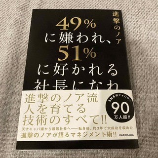 カドカワショテン(角川書店)の４９％に嫌われ、５１％に好かれる社長になれ(ビジネス/経済)