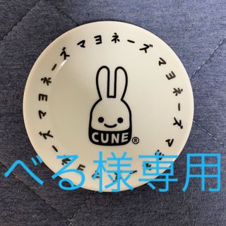 キューン(CUNE)のCUNE 小皿　2枚セット(食器)