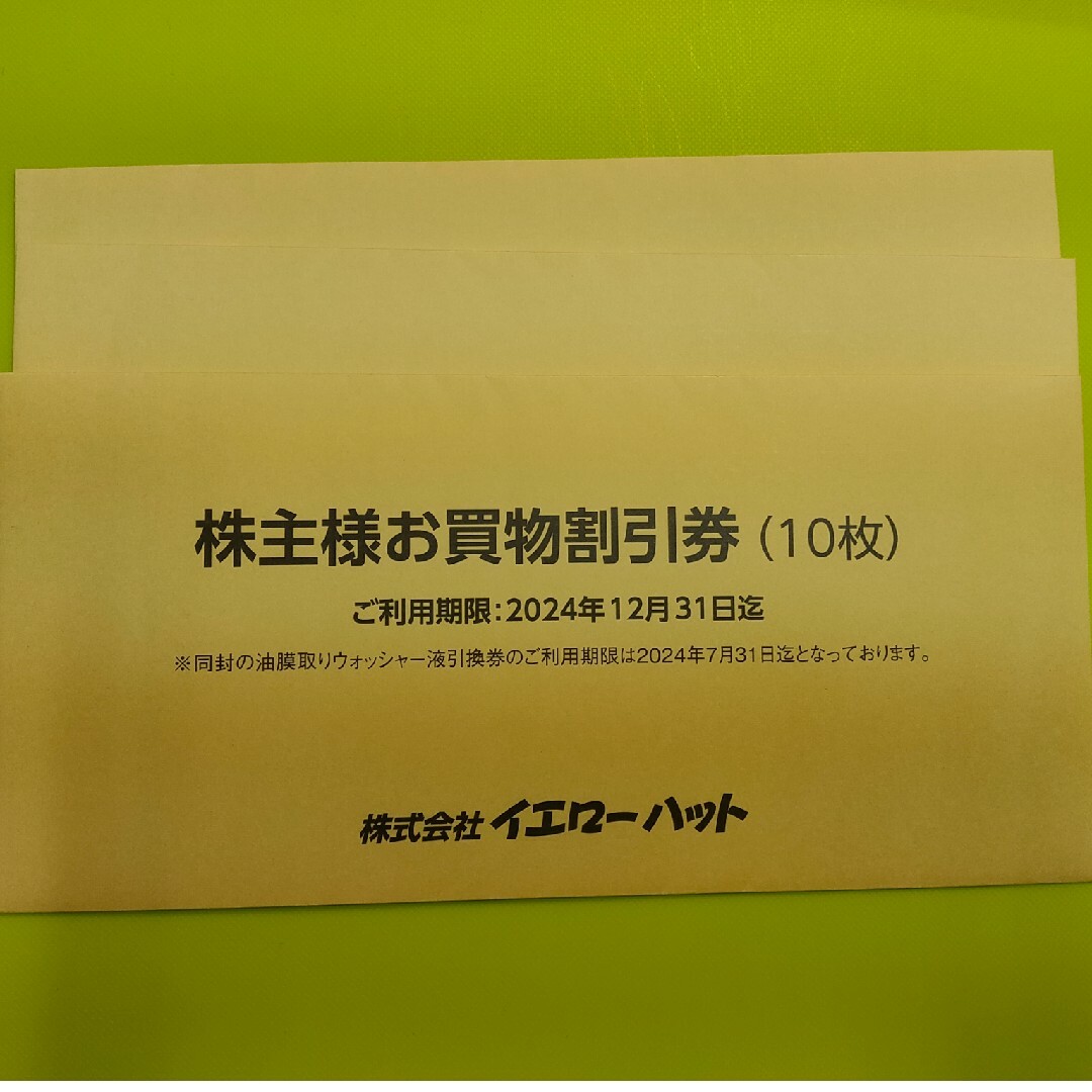 イエローハット　割引券　9000円分ショッピング