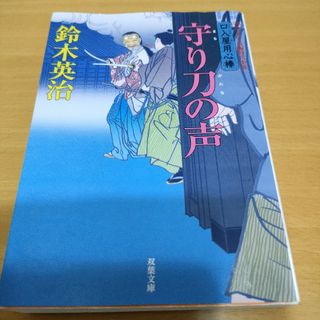 守り刀の声(文学/小説)