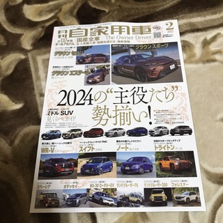 月刊自家用車 2024.2(車/バイク)