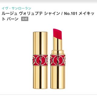 イヴサンローラン(Yves Saint Laurent)の【イヴ・サンローラン】ルージュヴォリュプテシャインコレクターNo.101(口紅)