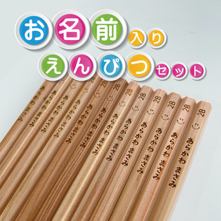 お名前入れ【彫刻】えんぴつ12本セット　2B　卒園ギフトに最適！(鉛筆)