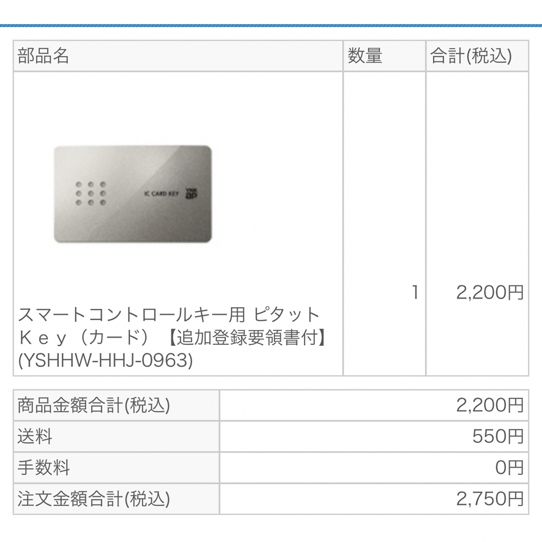 YKK AP(ワイケイケイエイピー)のYKKap スマートコントロールキー用 ピタットkey カードキー 新品未使用品 インテリア/住まい/日用品のインテリア/住まい/日用品 その他(その他)の商品写真