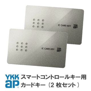 ワイケイケイエイピー(YKK AP)のYKKap スマートコントロールキー用 ピタットkey カードキー 新品未使用品(その他)