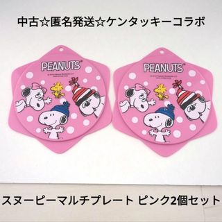 スヌーピー(SNOOPY)の中古☆匿名発送☆ケンタッキーコラボ☆スヌーピーマルチプレート ピンク2個セット(キャラクターグッズ)