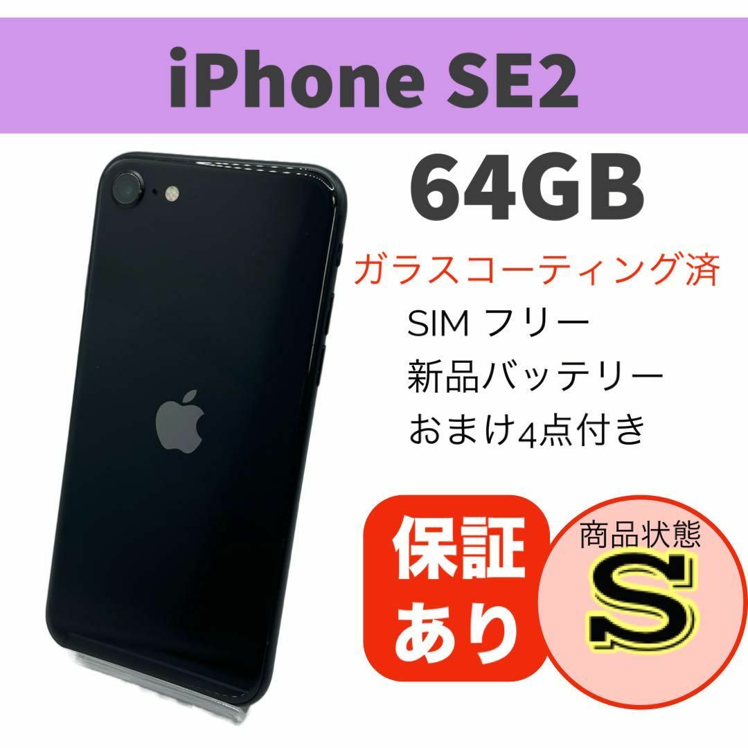 iphone SE 第2世代 64GB SIMフリー ブラック  スマホ本体ブラックBlack機種