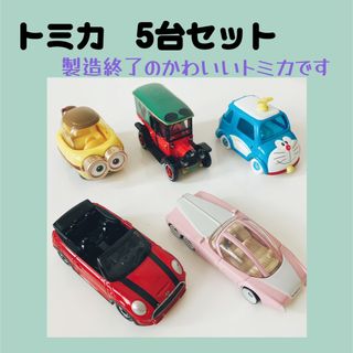 タカラトミー(Takara Tomy)のトミカ　廃盤・絶盤５台セット(ミニカー)