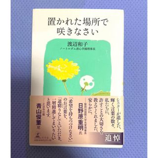 ゲントウシャ(幻冬舎)の置かれた場所で咲きなさい(その他)