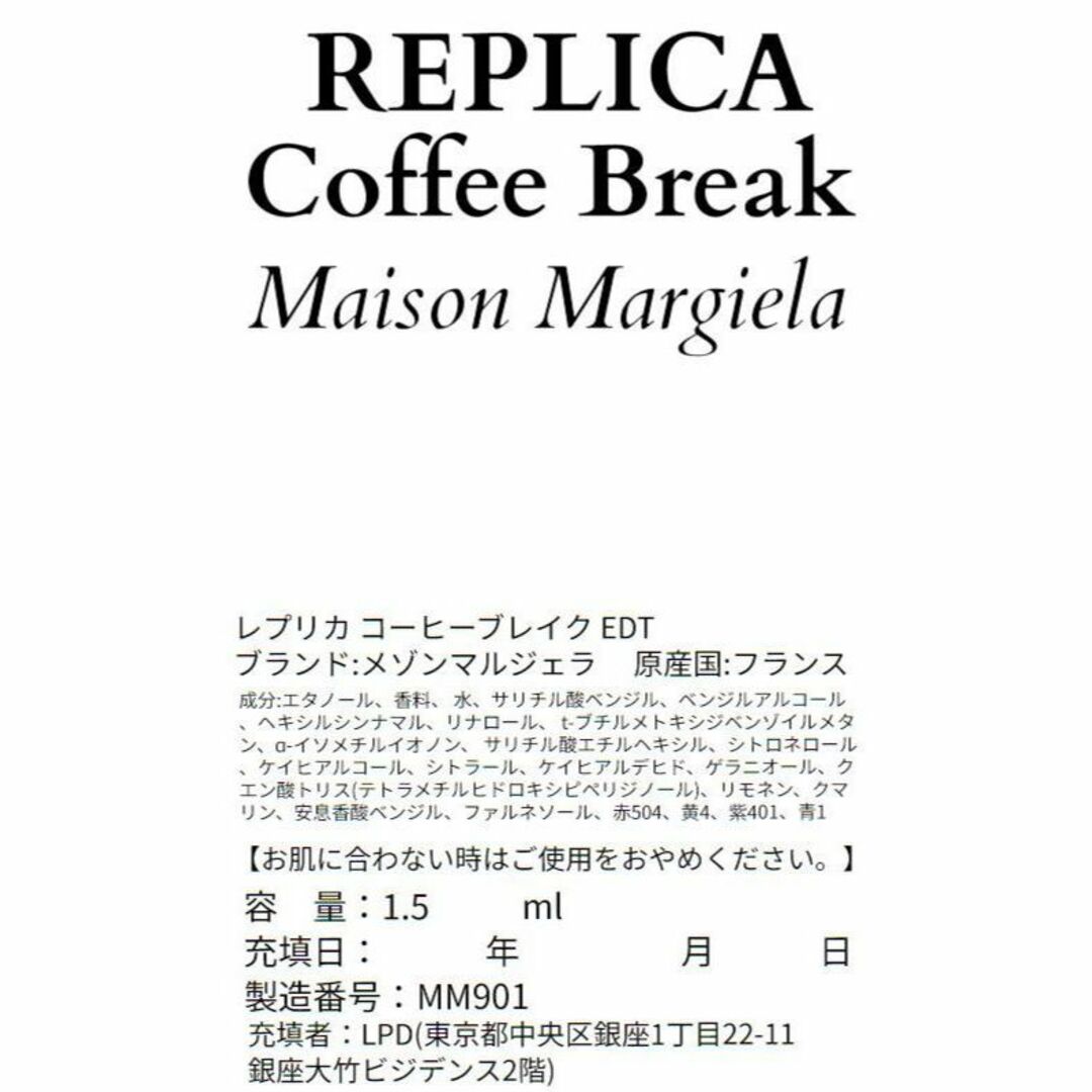 Maison Martin Margiela(マルタンマルジェラ)の【新品】メゾンマルジェラ レプリカ コーヒーブレイク 1.5ml 香水 人気 コスメ/美容の香水(ユニセックス)の商品写真