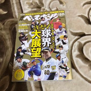 週刊ベースボール 2024/1.8&15(趣味/スポーツ)