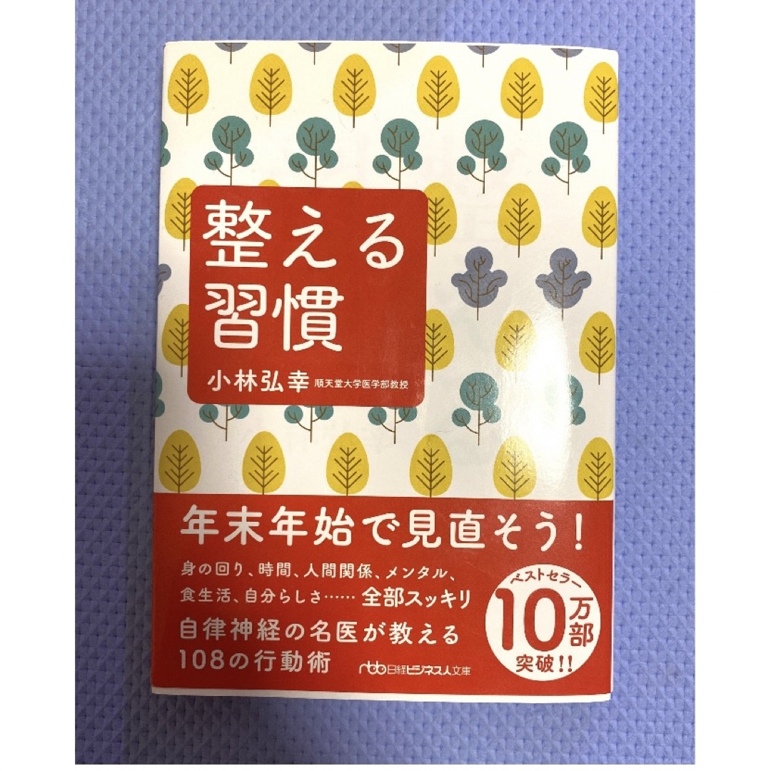 日経BP(ニッケイビーピー)の整える習慣 エンタメ/ホビーの本(その他)の商品写真