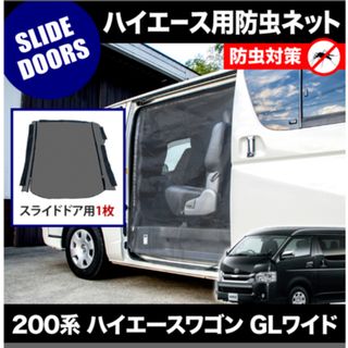 【網戸】200系 ハイエースワゴン GLワイド 4ドア 片側スライドドア用 網戸(車内アクセサリ)