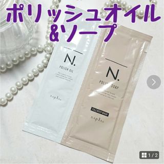 エヌドット(N.（Napla）)のナプラ エヌドット ポリッシュオイル ソープ(ヘアケア)