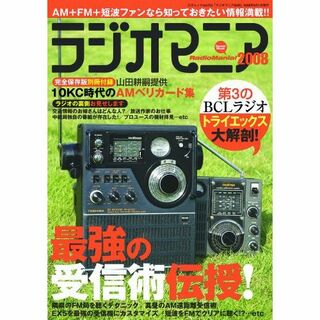 ラジオマニア2008(趣味/スポーツ/実用)