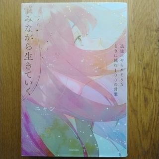 カドカワショテン(角川書店)の悩みながら生きていく　孤独にやられそうなときに読む100の言葉(文学/小説)