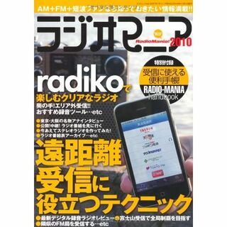 ラジオマニア2010(趣味/スポーツ/実用)