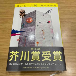 ブンゲイシュンジュウ(文藝春秋)のコンビニ人間(その他)