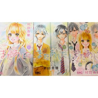 またあした 漫画 全巻セット(少女漫画)