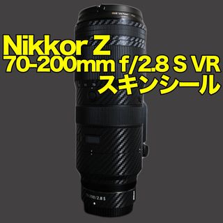 Nikon 70-200mm f2.8 Zマウント スキンシール　保護　カーボン(その他)