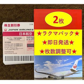 ジャル(ニホンコウクウ)(JAL(日本航空))のJAL 日航 日本航空 優待 株主優待券 2枚(その他)