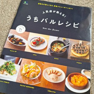 人気店が教える！うちバルレシピ(料理/グルメ)