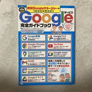 現役Ｇｏｏｇｌｅマネージャーがゼロから教えるＧｏｏｇｌｅサービス完全ガイドブック(ビジネス/経済)