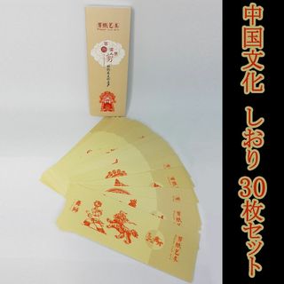 中国文化　しおり　30枚セット(印刷物)