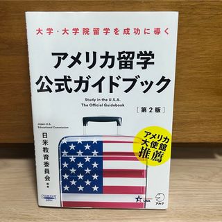 アメリカ留学公式ガイドブック(語学/参考書)