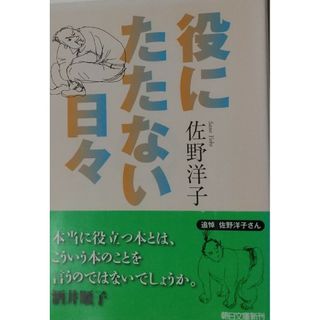 アサヒシンブンシュッパン(朝日新聞出版)の役にたたない日々(その他)