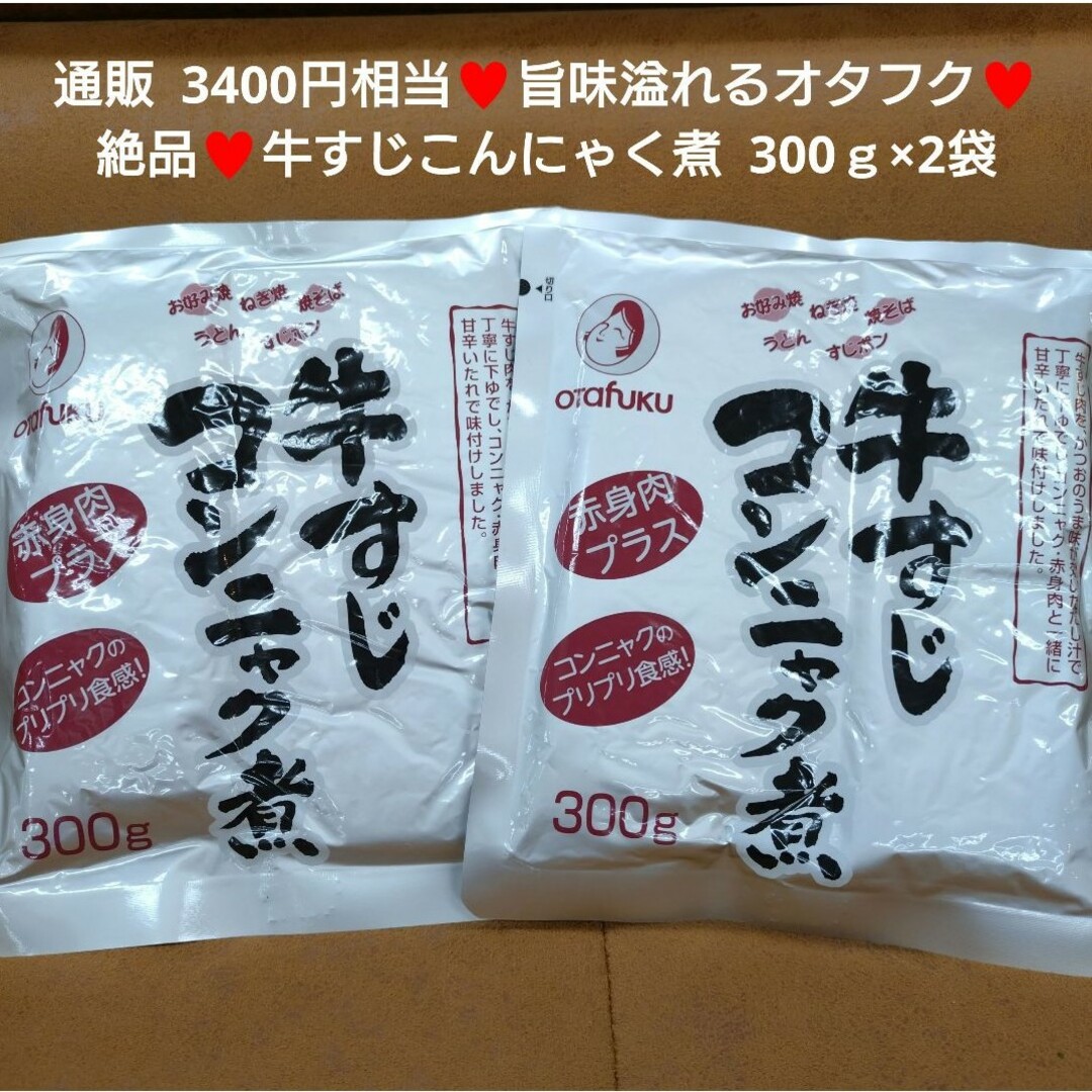 オタフク  牛すじこんにゃく  300ｇ×2袋 牛すじ煮  牛すじ  煮物  肉 食品/飲料/酒の食品(肉)の商品写真