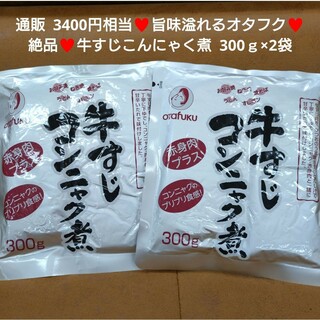 オタフク  牛すじこんにゃく  300ｇ×2袋 牛すじ煮  牛すじ  煮物  肉(肉)