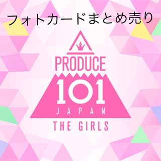 PRODUCE 101 JAPAN GIRLS フォトカード　まとめ売り(アイドルグッズ)