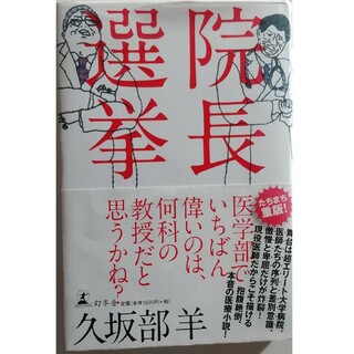 院長選挙(文学/小説)